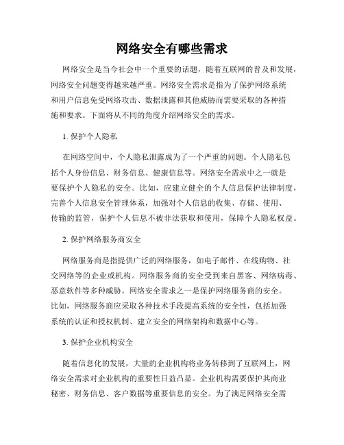 网络安全有哪些需求