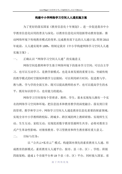 构建中小学网络学习空间人人通实施方案