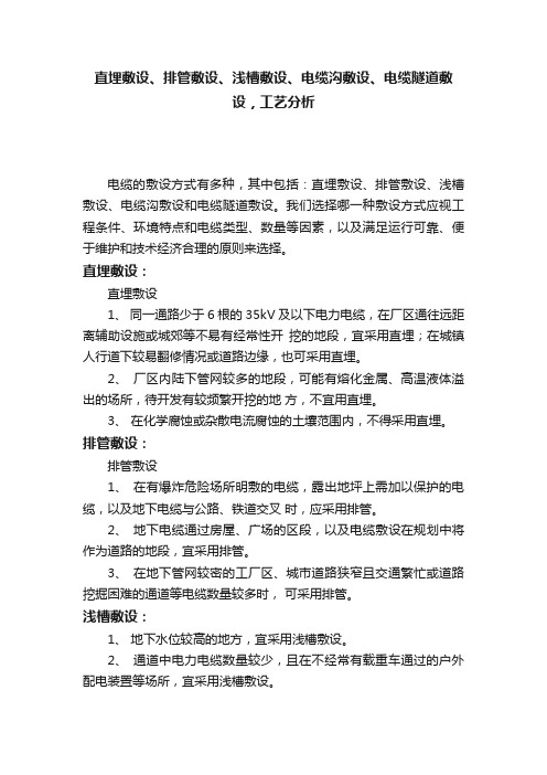 直埋敷设、排管敷设、浅槽敷设、电缆沟敷设、电缆隧道敷设，工艺分析