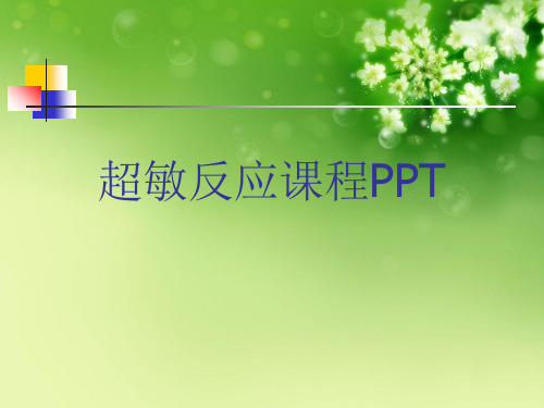 超敏反应课程PPT优秀课件