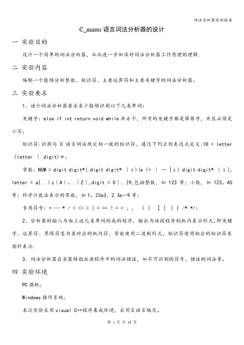 词法分析器实验报告