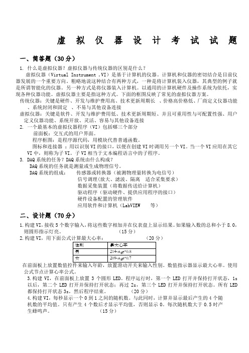 虚拟仪器考试试题及答案