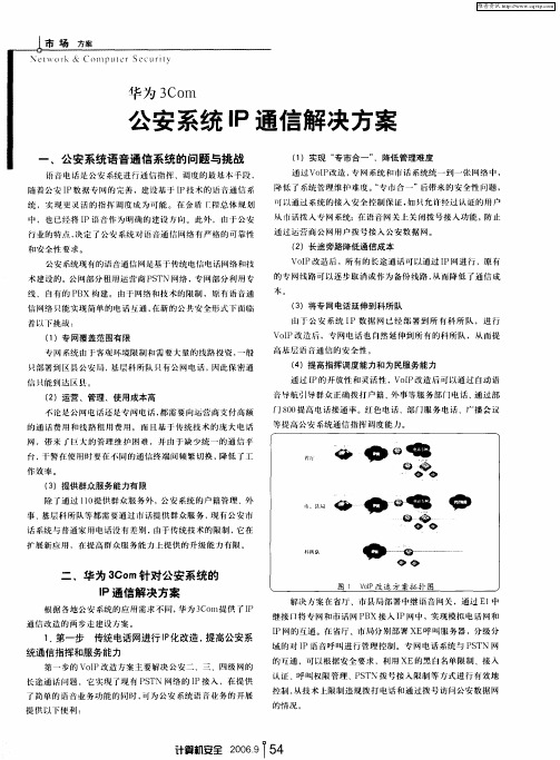 华为3Com公安系统IP通信解决方案