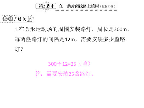 人教新课标五年级上册数学习题七、数学广角第2课时在一条封闭线路上植树