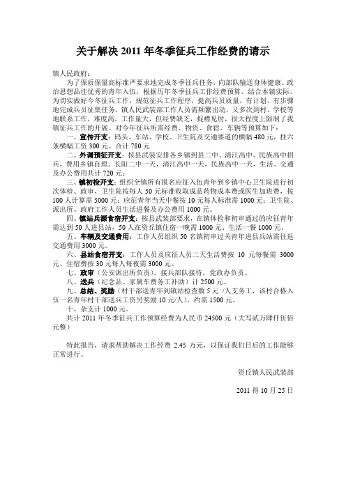 关于解决2011年冬季征兵工作经费的请示