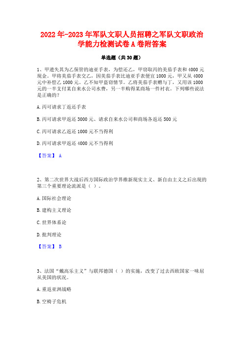 2022年-2023年军队文职人员招聘之军队文职政治学能力检测试卷A卷附答案