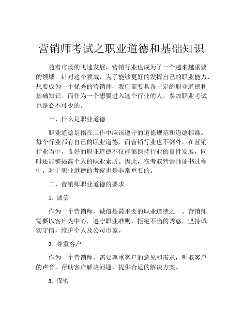 营销师考试之职业道德和基础知识