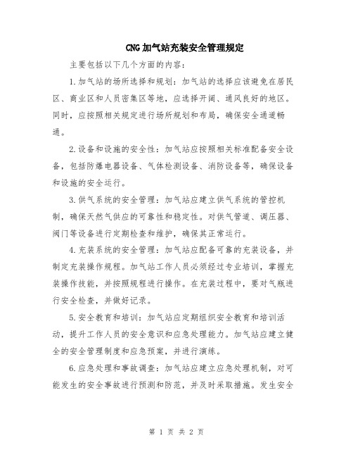 CNG加气站充装安全管理规定