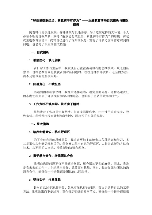 解放思想敢担当、真抓实干有作为——主题教育活动自我剖析与整改措施(三)