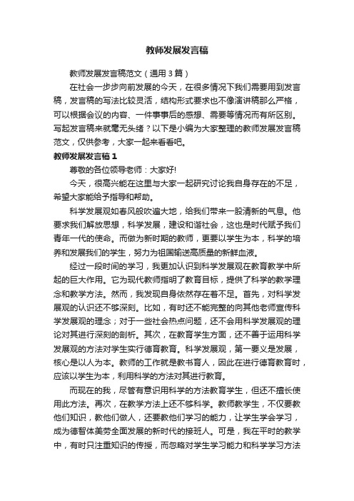 教师发展发言稿