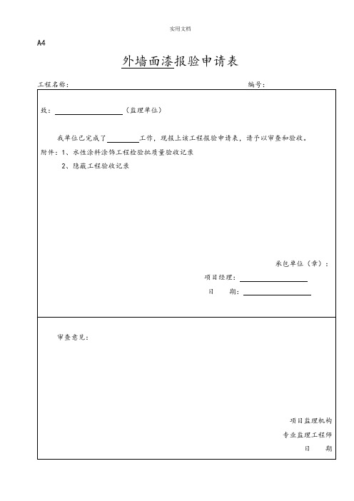 外墙涂料审批表、申请表、验收记录簿表