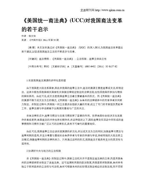 《美国统一商法典》(UCC)对我国商法变革的若干启示