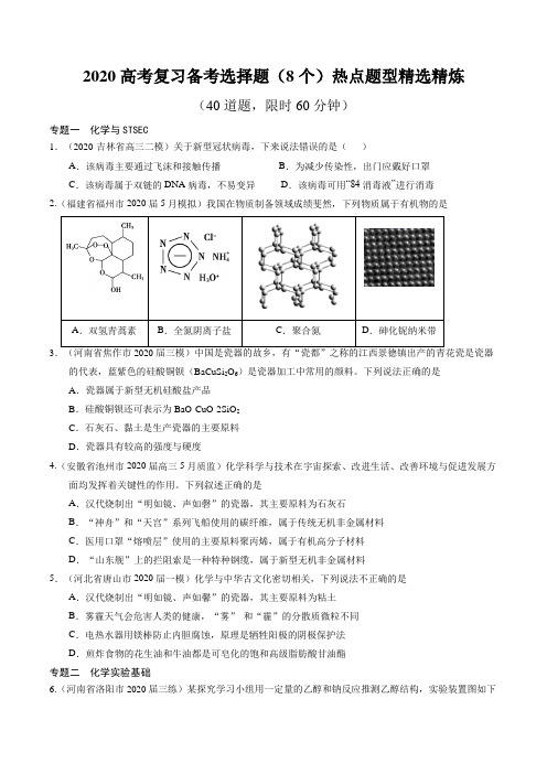 2020届高考化学复习备考选择题(8个)热点题型精选精练(原卷版)