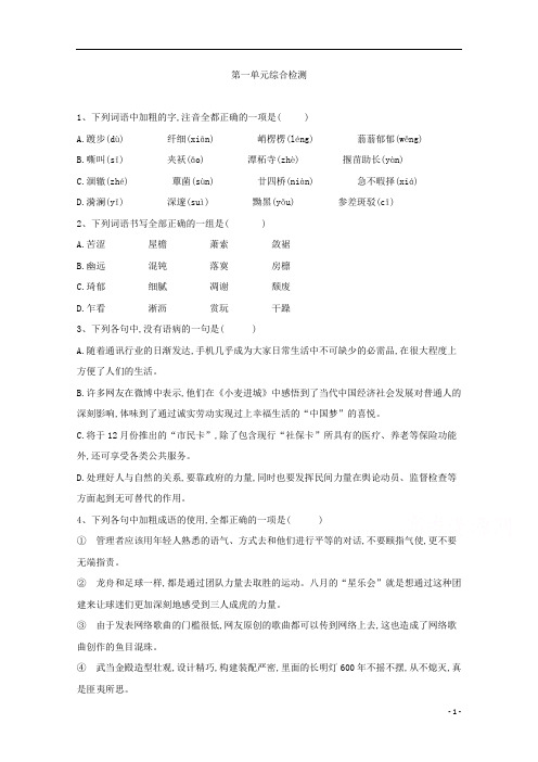 2021高一语文人教版必修二课时跟踪训练(4)第一单元综合检测 含解析