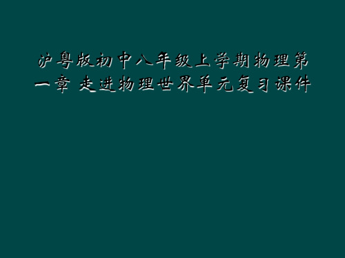 沪粤版初中八年级上学期物理第一章 走进物理世界单元复习课件