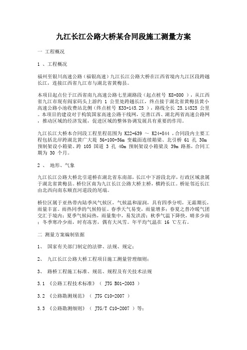 长江公路大桥施工测量方案