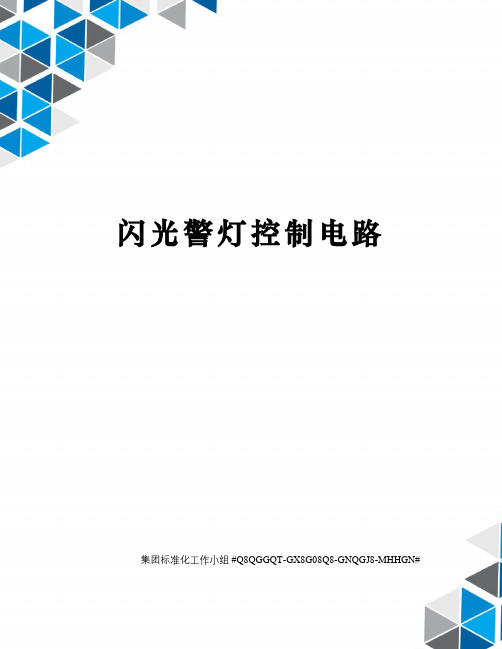 闪光警灯控制电路