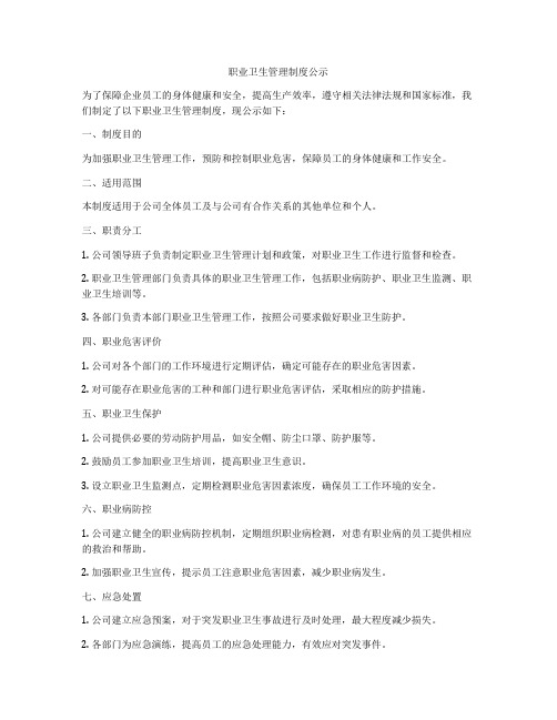 职业卫生管理制度公示