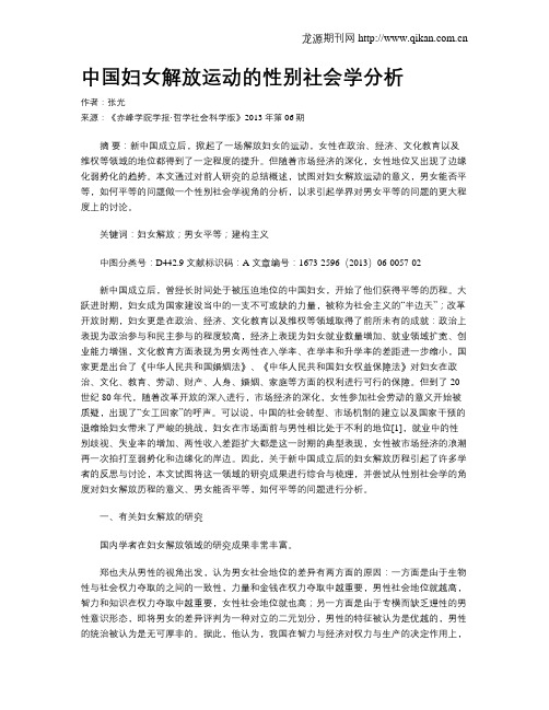 中国妇女解放运动的性别社会学分析