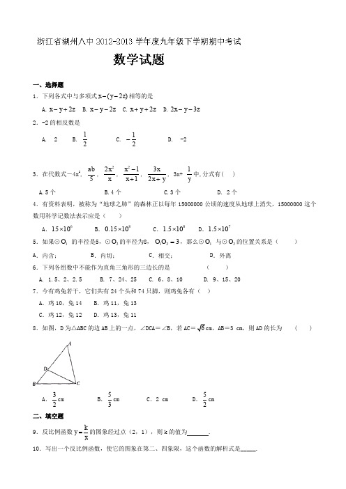 (浙教版)浙江省湖州八中2013届九年级下期中考试数学试题(有答案)AwAlnK