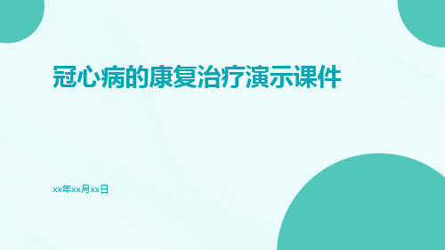 (医学课件)冠心病的康复治疗演示课件