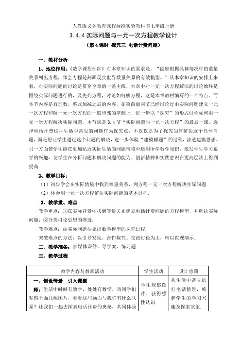 人教版七年级数学上册3.4.实际问题与一元一次方程(电话计费问题)一等奖优秀教学设计