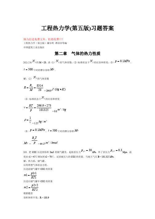 工程热力学_第五版_课后习题答案_全_