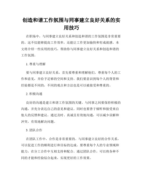 创造和谐工作氛围与同事建立良好关系的实用技巧