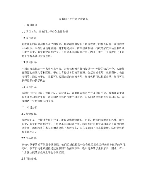 家教网上平台创业计划书