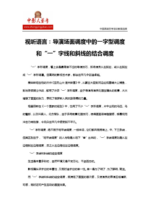 视听语言：导演场面调度中的一字型调度和“一”字线和斜线的结合调度