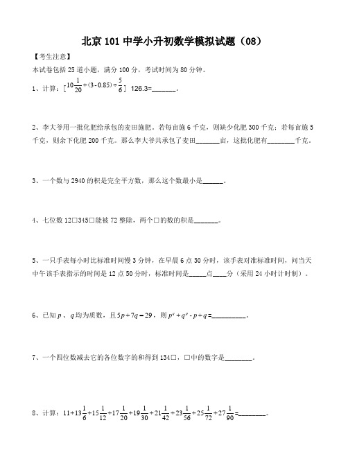 六年级下册数学试题北京101中学小升初数学模拟题 (9)