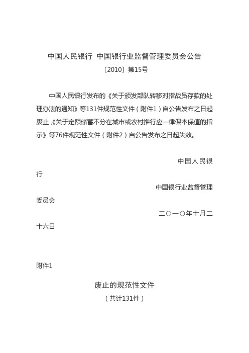 中国人民银行 中国银行业监督管理委员会公告〔2010〕第15号