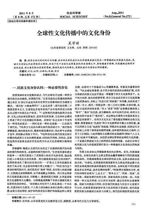 全球性文化传播中的文化身份