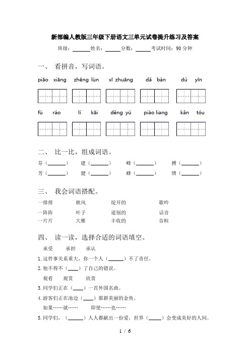 新部编人教版三年级下册语文三单元试卷提升练习及答案