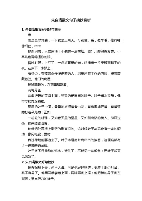 朱自清散文句子摘抄赏析