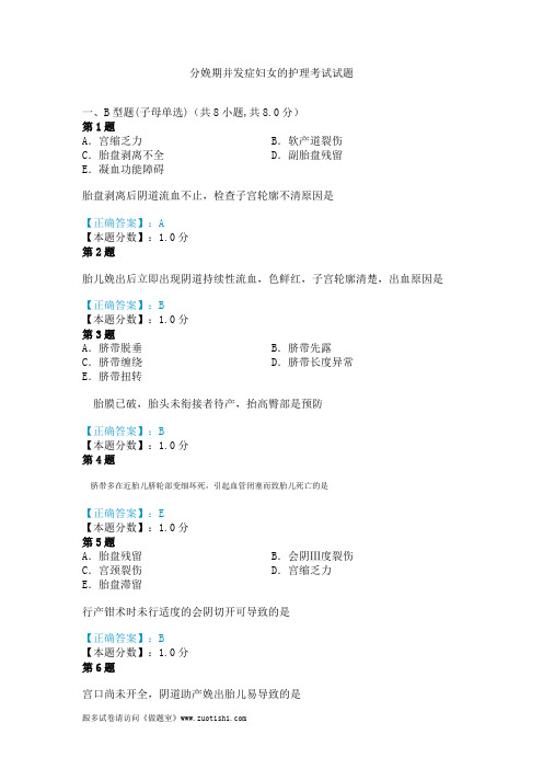 2014年分娩期并发症妇女的护理考试试题