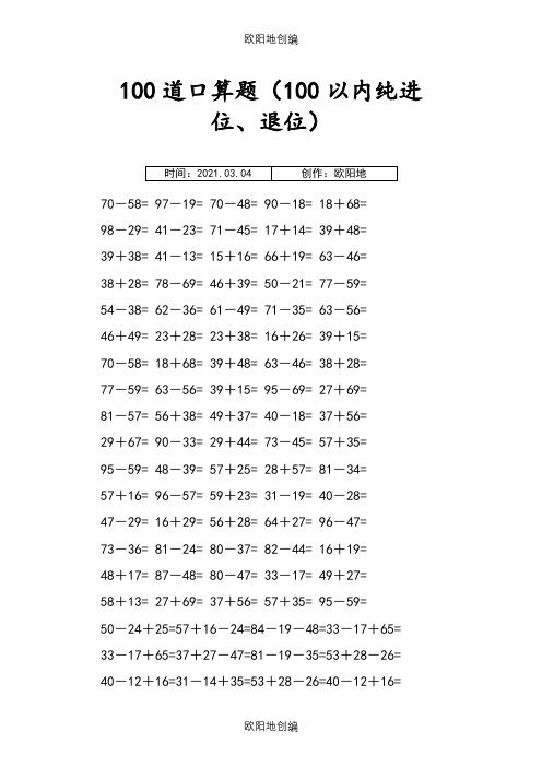 100以内纯进位、退位加减法之欧阳地创编