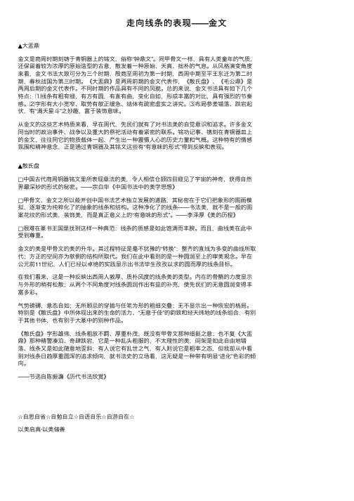 走向线条的表现——金文