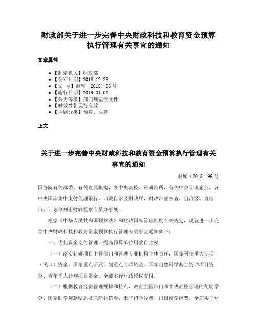 财政部关于进一步完善中央财政科技和教育资金预算执行管理有关事宜的通知