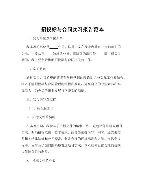 招投标与合同实习报告范本