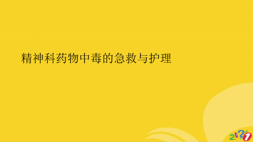 精神科药物中毒的急救与护理标准版资料