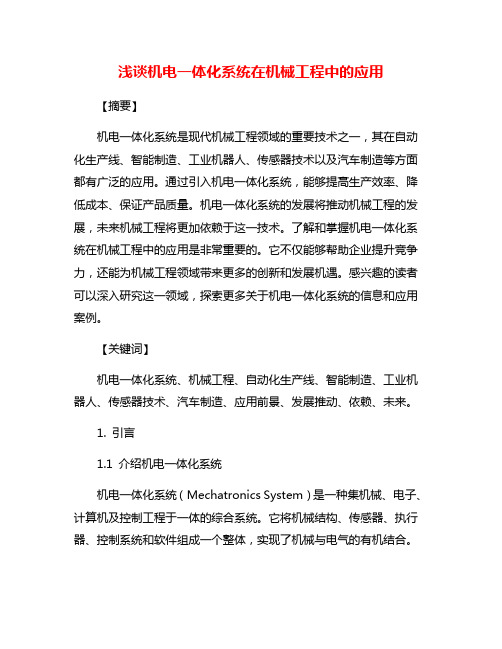 浅谈机电一体化系统在机械工程中的应用