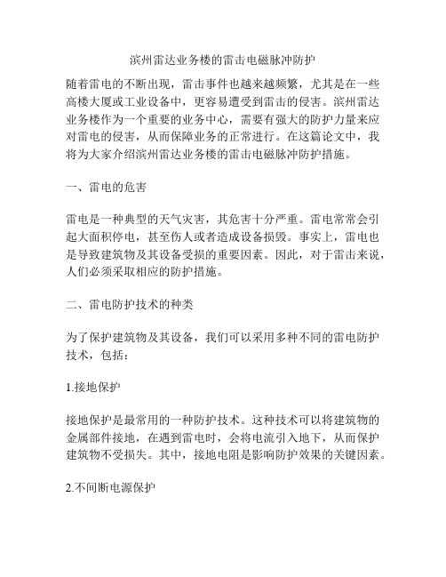 滨州雷达业务楼的雷击电磁脉冲防护