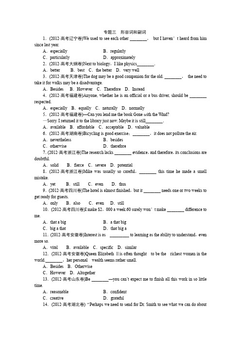 2014届高考英语(大纲版)一轮复习配套训练第一部分第一节专题三形容词和副词