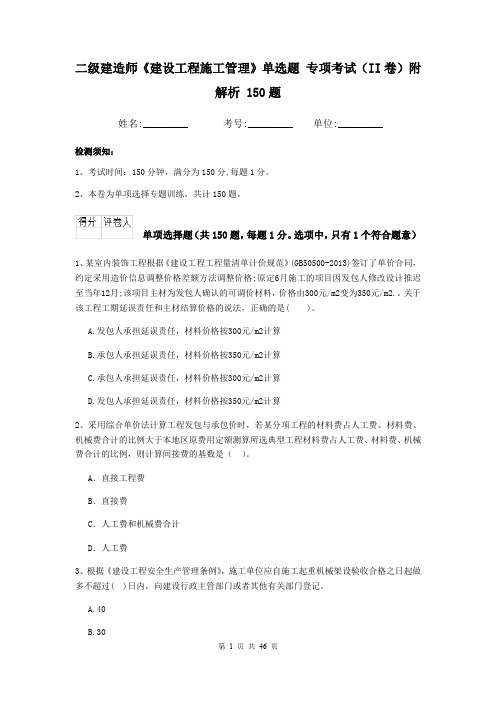 二级建造师《建设工程施工管理》单选题 专项考试(II卷)附解析 150题