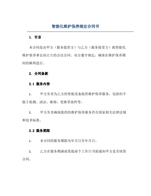 2023智能化维护保养规定合同书