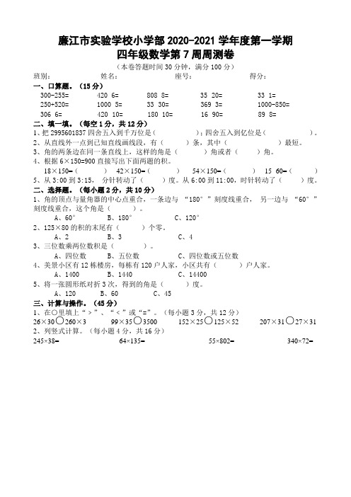 四年级上册数学第7周周测-2020-2021学年 广东省廉江市实验学校