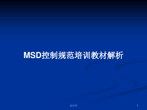 MSD控制规范培训教材解析PPT学习教案