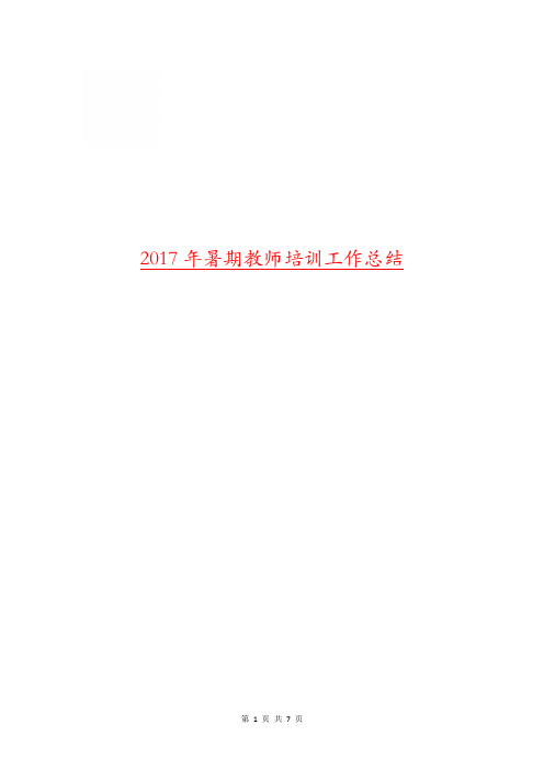 2017年暑期教师培训工作总结.doc