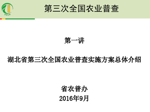 第三次全国农业普查方案总体介绍